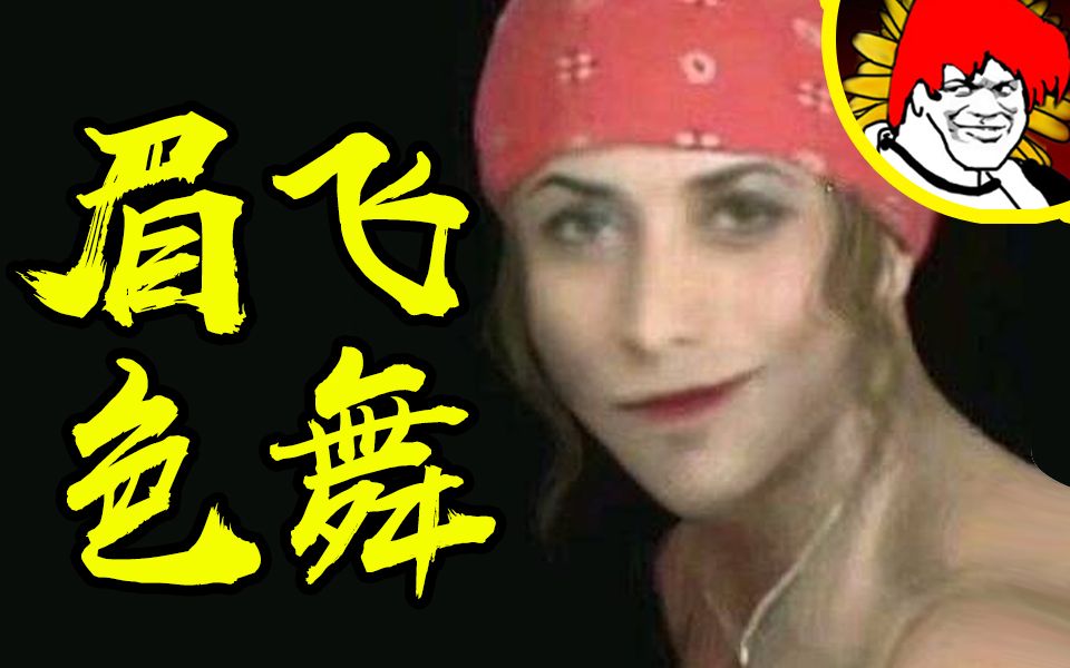 眉飞sir舞